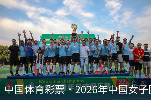 中国体育彩票·2026年中国女子围棋名手赛深圳开幕