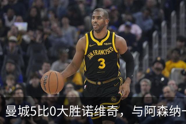 曼城5比0大胜诺维奇，与阿森纳一起展示雄厚实力
